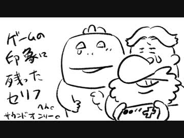 いい大人達ラジオpart18、ゲームの印象に残ったセリフの巻【会員限定】