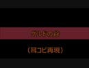 【耳コピ】ゲルドの谷