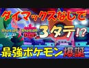 【ポケモン剣盾】ついに最強のポケモンが暴れ始める･･･【水統一パ】