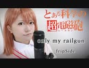 【はるかす】only my railgun歌ってみた＊【コスプレ】
