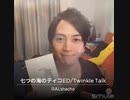 Twinkle Talk - 七つの海のティコ