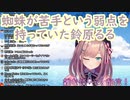 蜘蛛が苦手という弱点を持っていた鈴原るる【にじさんじ】