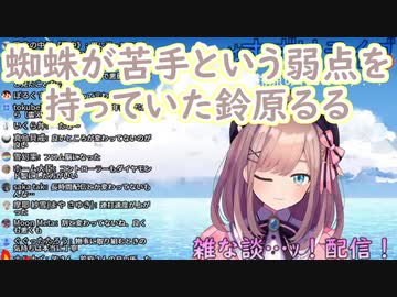 蜘蛛が苦手という弱点を持っていた鈴原るる【にじさんじ】