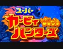 【課金上等】 スーパーカービィハンターズ Part1