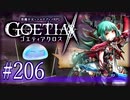 【#206】ゴエティアクロス◆悪魔少女×マルチプレイRPG【実況】