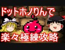 【パズドラ】 ドット・ホノりんで楽々極練攻略！