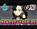 【ポケモンソード実況】すみません、ついでにご両親に挨拶行ってもいいですか？ †23