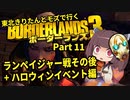 【Borderlands3】東北きりたんとモズで行くボーダーランズ3 Part11【VOICEROID実況】