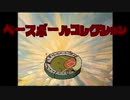 【BBC】それゆけメルカリ巨人軍！2 -26事件
