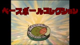 【BBC】それゆけメルカリ巨人軍！2 -26事件