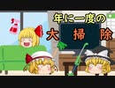【ゆっくり茶番】　年末の大掃除