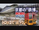 【近畿令和鉄道旅2019 #17】令和・京都の鉄道めぐり＠梅小路京都西→トロッコ嵯峨(嵯峨嵐山)