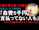 【桜を見る会】夕食会「会費を支払わなかった人も」と安倍首相の地元の下関市議が証言 - 首相説明と食い違いか