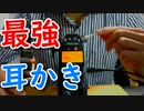 いいことすると気分がいいわ　耳かき雑談　ささやき