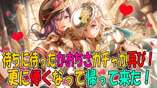 【バンドリ】儚いかおちさガチャ祈りながら引いた結果！【ガルパ