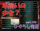 【ひぐらしのなく頃に 祭 実況part.190】寓話から見るひぐらし