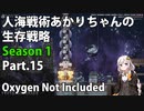 【Oxygen Not Included】人海戦術あかりちゃんの生存戦略　シーズン１　Part.15