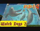 【Watch Dogs 2】プレイ動画（声付き）【おまけ９】