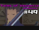 【宵星実況】テイルズオブヴェスペリア　Part49