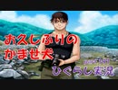 【ひぐらしのなく頃に 祭 実況part.191】始まりを告げる登場