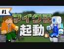 マインクラフト #1 僕たちサバイバル生活はじめました【二人実況】