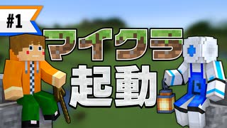 マインクラフト 1 僕たちサバイバル生活はじめました 二人実況