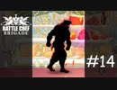 殺気に満ち溢れたキッチンの鬼[Battle Chef Brigade Deluxe]#14
