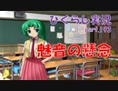 【ひぐらしのなく頃に 祭 実況part.193】全方位型喚き散らし機