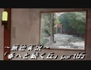 《無色実況》春を迎えるまでの私の教師生活｢春へと続く丘」part85