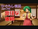 【ひぐらしのなく頃に 祭 実況part.194】他力本願な交渉