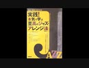 02_作曲、演奏に活かせる｢実践!本気で学ぶ至高のジャズ・アレンジ法｣(自由現代社)P.49/P.51譜例
