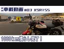 #03 XSR155　1000km慣らし終了！