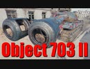 【WoT：Object 703 Version II】ゆっくり実況でおくる戦車戦Part654 byアラモンド