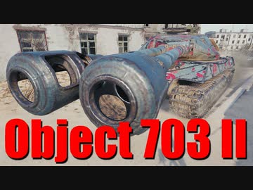 【WoT：Object 703 Version II】ゆっくり実況でおくる戦車戦Part654 byアラモンド