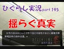 【ひぐらしのなく頃に 祭 実況part.195】目で見る現況と過去の調書