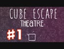 奇々怪々なCubeEscape:Theatre実況Part1