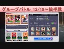 BLEACH ブレソル実況 part1612(グループバトル 12/19～ 後半戦)