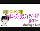 【吹奏楽・ベース演奏】ジャパニーズグラフィティ14嵐メドレー【Bass Cover】