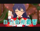 日刊 我那覇響 第2298号 「メリー」 【ミリシタ】