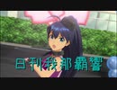 日刊 我那覇響 第2299号 「Fate of the World」 【ソロ】