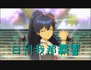 日刊 我那覇響 第2300号 「shy→shining」 【ソロ】