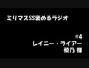 ミリマスSSを褒めるラジオ　第4回：レイニー・ライアー