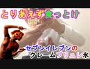 【クレームブリュレ氷】セブンイレブンのクレームブリュレ氷を食って心も体もハッピーになって大満足!!（俺の食レポ）[俺のシリーズ]