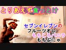 【もちぷにゃ】セブンイレブンのフルーツオレ、もちころバニラ、もちぷにゃを食ってGamikinに大感動の渦が巻き起こる（俺の食レポ）[俺のシリーズ]