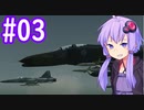 【F-4G】ゆかりさんが空で戯れる #03【エースコンバット5機銃縛り】