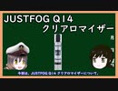 【ゆっくり解説】三笠提督と秘書艦吹雪がうぷ主の代わりにJUSTFOG Q14 クリアロマイザーのレビューをしてみた【VAPE】