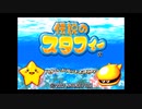 懐ゲー実況シリーズ第17弾「伝説のスタフィー」Part1