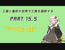 【Minecraft】工業と魔術の世界で工業を謳歌するpart15.5【VOICEROID実況】