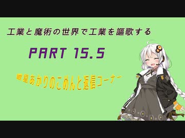 【Minecraft】工業と魔術の世界で工業を謳歌するpart15.5【VOICEROID実況】