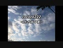 cocoro222生き抜くこと